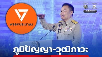 นายกฯ ฟาดกลับ “พรรคประชาชน” วิจารณ์ประเด็น “องคมนตรี” สะท้อน “วุฒิภาวะ -ภูมิปัญญา”