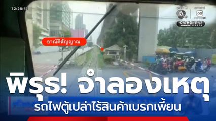 ตำรวจชี้แจงอย่างไร จำลองเหตุการณ์ไม่เหมือนจริง ?