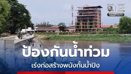 ชลประทานเชียงใหม่ เร่งก่อสร้างพนังกั้นน้ำปิง ป้องกันน้ำท่วม