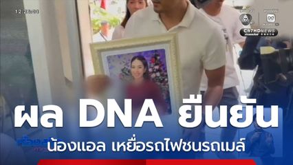 ผลตรวจ DNA ออกแล้ว 1 ใน 2 ผู้เสียชีวิต คือ น้องแอล