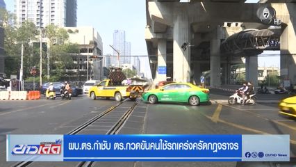 ผบ.ตร.กำชับ ตร.กวดขันคนใช้รถเคร่งครัดกฎจราจร