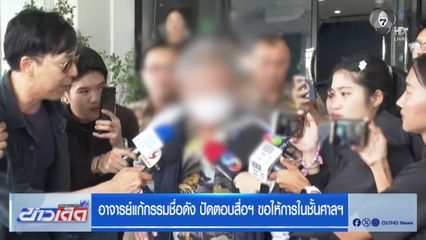 อาจารย์แก้กรรมชื่อดัง ปัดตอบสื่อฯ ขอให้การในชั้นศาลฯ