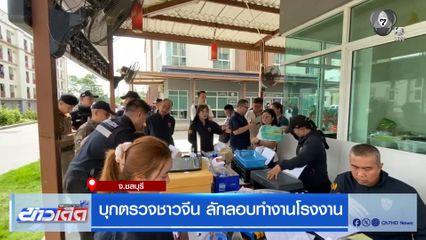 บุกตรวจชาวจีน ลักลอบทำงานโรงงาน