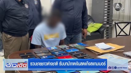 รวบชายชาวต่างชาติ รับบทม้ากดเงินสดแก๊งสแกมเมอร์