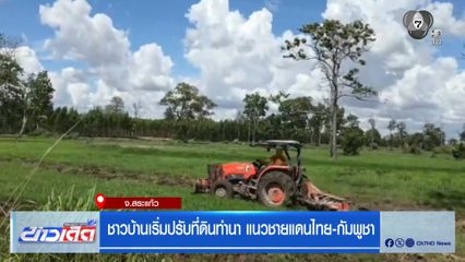ชาวบ้านเริ่มปรับที่ดินทำนา แนวชายแดนไทย-กัมพูชา