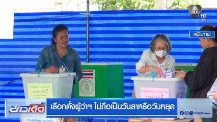 เลือกตั้งผู้ว่าฯ ไม่ถือเป็นวันลาหรือวันหยุด