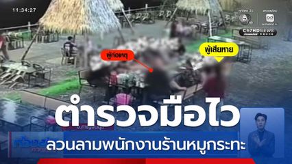 ตำรวจมือไว ลวนลามพนักงานร้านหมูกระทะ