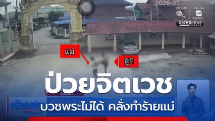 ป่วยจิตเวช บวชพระไม่ได้ คลั่งทำร้ายแม่