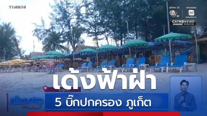เด้งฟ้าฝ่า 5 บิ๊กปกครอง ภูเก็ต