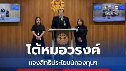 โฆษกสภาฯ แจงสิทธิประโยชน์กองทุนอดีตสมาชิกรัฐสภา