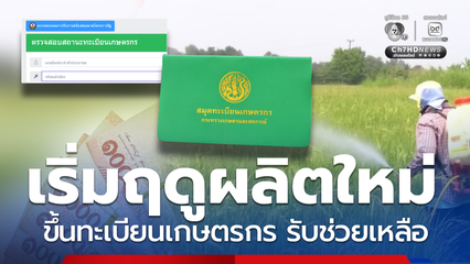 ขึ้นทะเบียนเกษตรกร เริ่มฤดูกาลผลิตใหม่ รอรับช่วยเหลือภาครัฐ