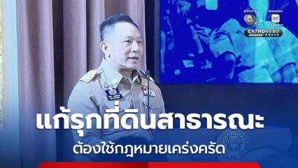 ผู้ว่าฯ ภูเก็ต ลั่นแก้รุกที่ดินสาธารณะ ต้องใช้กฎหมายเคร่งครัด แนะส่วนกลางต้องช่วยดู