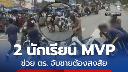 แห่ชื่นชม 2 นักเรียน ช่วยตำรวจจับชายต้องสงสัยหน้าโรงเรียน