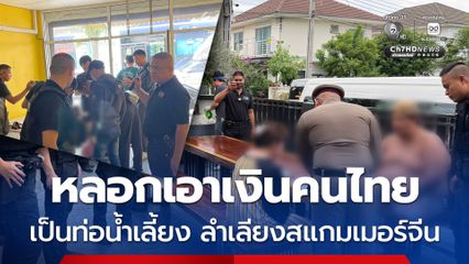 ขบวนการขนลำเลียงสแกมเมอร์ หลอกเอาเงินคนไทยใช้จ่ายขนจีนเทา