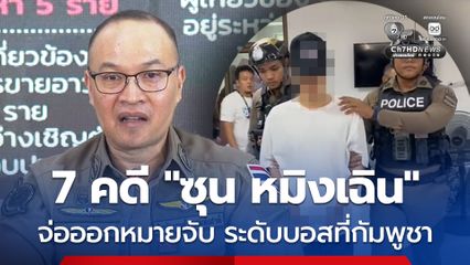 ฟัน 7 คดี เครือข่าย ซุน หมิงเฉิน ครอบครองปืน จ่อออกหมายจับระดับบอส