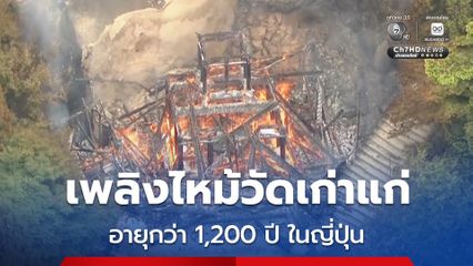 เพลิงไหม้ศาลาวัดเก่าแก่ในญี่ปุ่น ซึ่งเป็นที่ประดิษฐานของ “เปลวไฟนิรันดร์” ที่ไม่เคยดับมากว่า 1,200 ปี