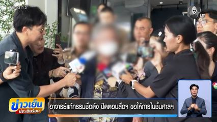 อาจารย์แก้กรรมชื่อดัง ปัดตอบสื่อฯ ขอให้การในชั้นศาลฯ