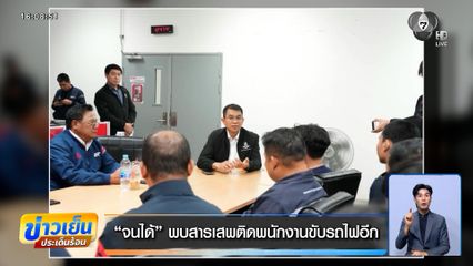 จนได้! พบสารเสพติดพนักงานขับรถไฟอีก 2 คน สั่งหยุดปฏิบัติหน้าที่ทันที