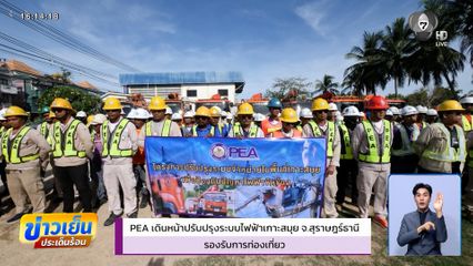 PEA เดินหน้าปรับปรุงระบบไฟฟ้าเกาะสมุย จ.สุราษฎร์ธานี รองรับการท่องเที่ยว