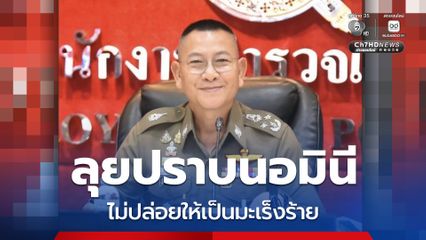 ผบ.ตร.ลุยปราบนอมินี ไม่ปล่อยเป็นมะเร็งร้าย ลั่น แผ่นดินไทยปล่อยถือครองผิดกม.ไม่ได้