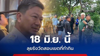 ปัดตอบปมเจ๊รัตน์ อ้างสิทธิเจ้าของที่ดินบ้านหนองจาน