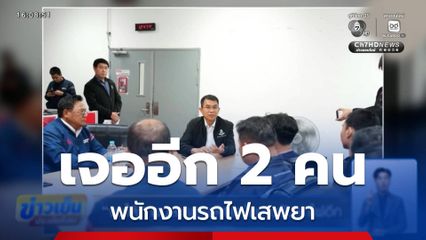 จนได้! พบสารเสพติดพนักงานขับรถไฟอีก 2 คน สั่งหยุดปฏิบัติหน้าที่ทันที