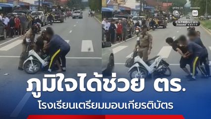 รอง ผอ.โรงเรียน ชื่นชมลูกศิษย์ช่วย ตร. จับผู้ก่อเหตุขัดขืนการจับกุม
