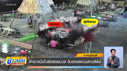 ตำรวจมือไวยังลอยนวล จับของสงวนสาวเสิร์ฟ