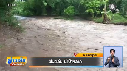 ฝนถล่ม น้ำป่าหลาก จ.เพชรบูรณ์