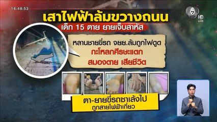 PEA เร่งสอบข้อเท็จจริงปมเสาไฟฟ้าล้ม จ.นครสวรรค์