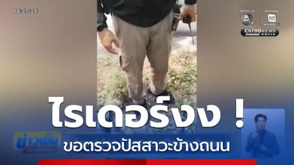 ไรเดอร์งง ! ขอตรวจปัสสาวะข้างถนน