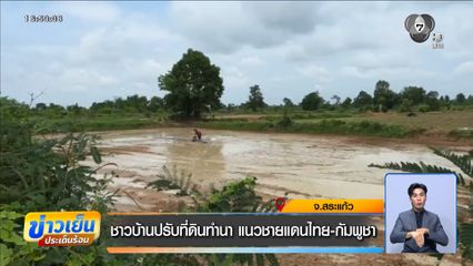 ชาวบ้านปรับที่ดินทำนา แนวชายแดนไทย-กัมพูชา