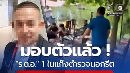 มอบตัวแล้ว ! ร.ต.อ. 1 ใน 5 ตำรวจนอกรีต อุ้มรีดค่าไถ่ 5 ชาวจีน
