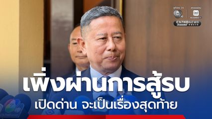 รมว.กลาโหม เผยส่งฝ่ายเลขาฯ ถกหาข้อสรุปก่อนคุย GBC