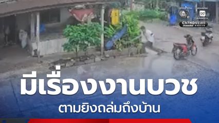 มีเรื่องงานบวช ตามยิงถล่มถึงบ้าน