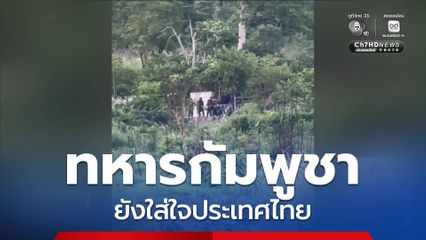 ทหารกัมพูชายังใส่ใจประเทศไทย