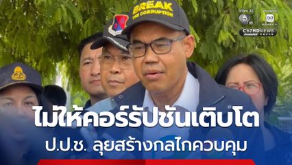 เลขาธิการ ป.ป.ช.ลุยสร้างกลไกบรรษัทภิบาล ไม่ให้คอร์รัปชันเติบโต