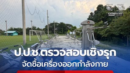 ป.ป.ช.ตรวจสอบเชิงรุก จัดซื้อ เครื่องออกกำลังกายกลางแจ้ง ชุดสแตนเลส สุ่มตรวจ 3 จุดติดตั้ง เสี่ยงไม่คุ้มค่า ราคาสูง