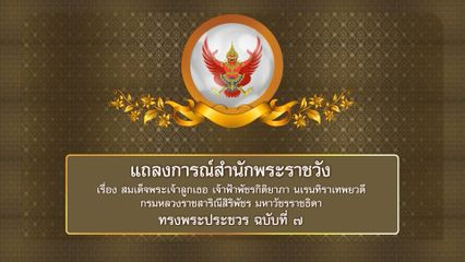 แถลงการณ์สำนักพระราชวัง เรื่อง สมเด็จพระเจ้าลูกเธอ เจ้าฟ้าพัชรกิติยาภา นเรนทิราเทพยวดี กรมหลวงราชสาริณีสิริพัชร มหาวัชรราชธิดา ทรงพระประชวร ฉบับที่ 7