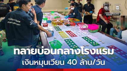 ด่วน !! ฝ่ายปกครองบุกทลายบ่อนใหญ่กลางโรงแรม ซอยสุขสวัสดิ์ 80