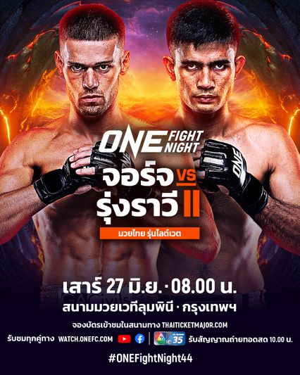 ONE Championship : จอร์จ จาร์วิส รีแมตช์เดือด รุ่งราวี ศิษย์สองพี่น้อง ศึก ONE Fight Night 44