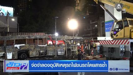 จ่อจำลองอุบัติเหตุรถไฟชนรถโดยสารซ้ำ