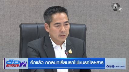อีกแล้ว ถอดบทเรียนรถไฟชนรถโดยสาร