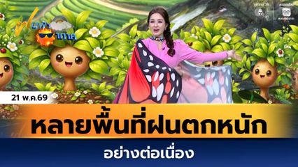 ฝนฟ้าอากาศ 21 พ.ค.69 | หลายพื้นที่ยังมีฝนตกหนักอย่างต่อเนื่อง