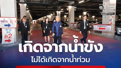 สาเหตุเกิดจากน้ำขัง! "ประธานโสภณ" นำทีมตรวจรัฐสภา แจงภาพน้ำขัง-ขยะลอย