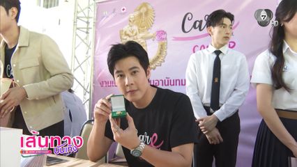 เบน สันติราษฎร์ ร่วมงานแถลงข่าวเปิดตัวเข็มวันอานันทมหิดล ประจำปี 2569