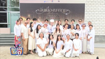 ซีรีส์อันเนื่องมาจาก ได้นักแสดงรุ่นใหญ่มาร่วมแสดงคับคั่ง | ชิดจอรอดู | 21 พ.ค.69