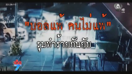 "บอลแพ้ คนไม่แพ้" ยกพวกรุมทำร้ายกันยับ [เจาะเกาะติด]