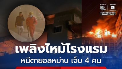 เพลิงไหม้โรงแรมกลางเมืองพัทยา หนีตายอลหม่าน เจ็บ 4 คน