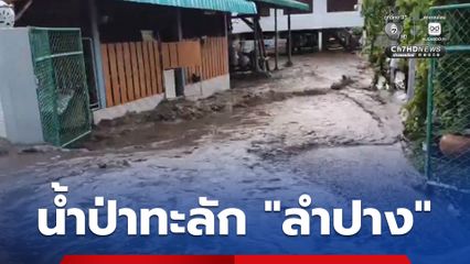 ฝนถล่ม “ลำปาง” น้ำป่าทะลักท่วมหมู่บ้านแม่พริก ชาวบ้านตั้งตัวไม่ทันอพยพวุ่น